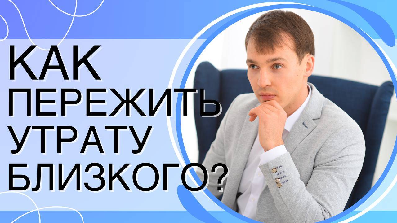 Как пережить уход из жизни близкого человека?