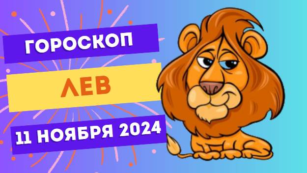 ♌ Лев: Время для победы и успеха 🏆 Гороскоп на сегодня, 11 ноября 2024