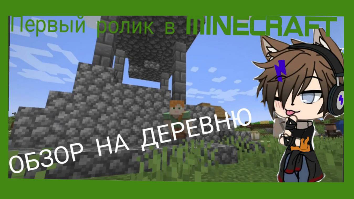Первое видео в Майнкрафт | Моя деревня для съёмок