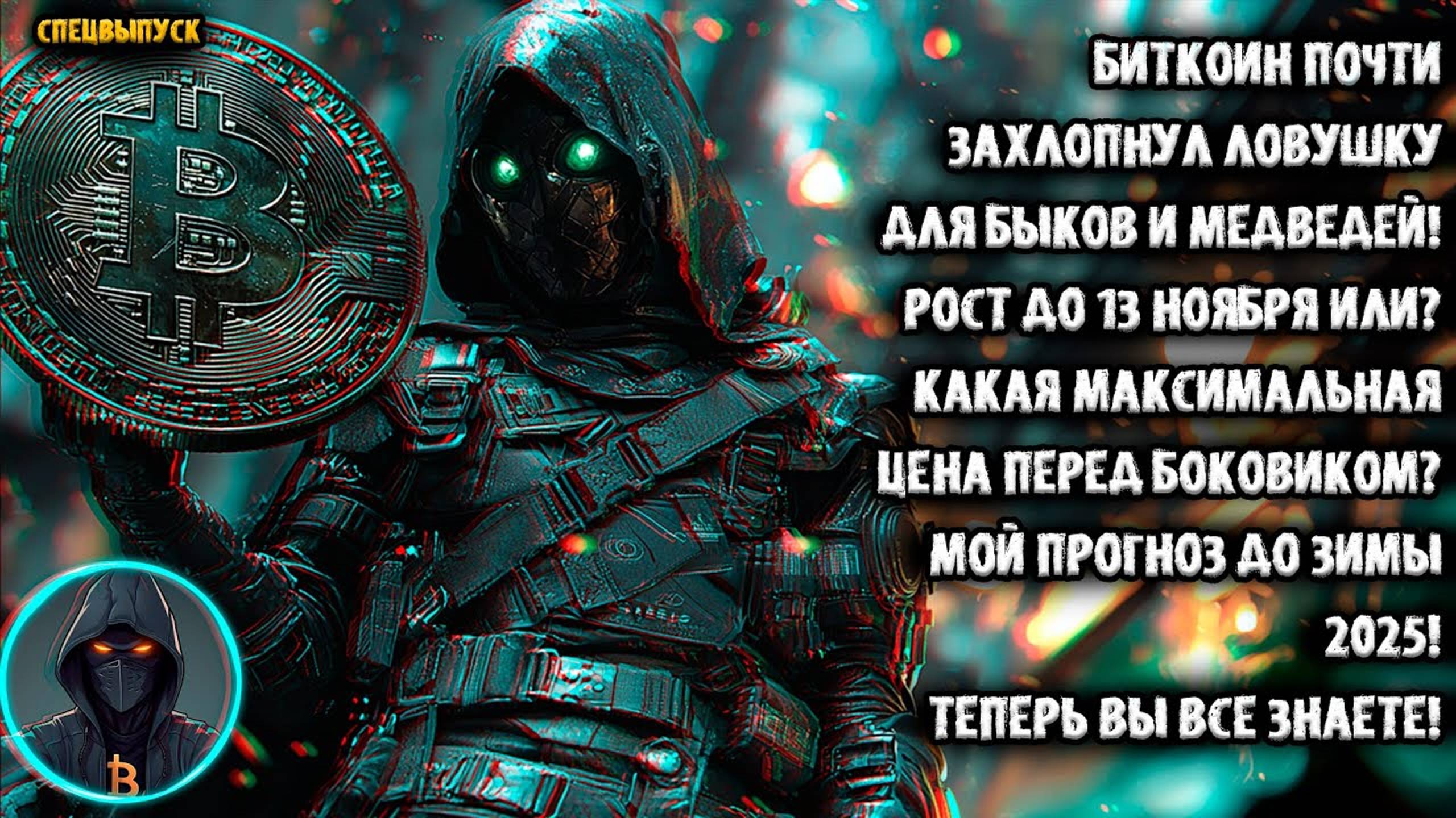 [Crypto FrontMan] Биткоин захлопнул Ловушку Быкам и Медведям! Рост до 13 ноября? Какой хай за BTC?