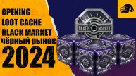 BLACK MARKET 2024 OPENING LOOT CACHE PACK ОТКРЫЛ ЯЩИКИ С ТРОФЕЯМИ ЧЕРНЫЙ РЫНОК PUBG: BATTLEGROUNDS