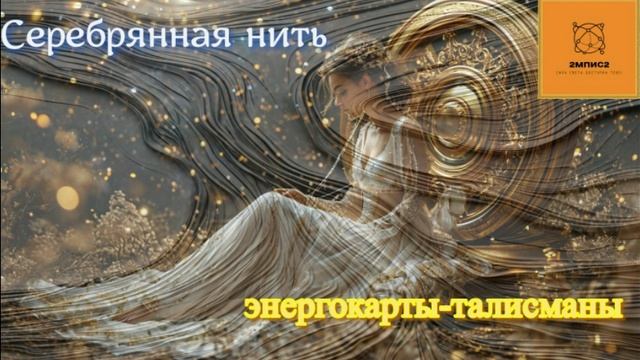 Музыкальное сопровождение к карте "Серебряная нить" (Автор Т. Карсакова)