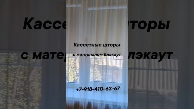 Нужны кассетные шторы??!!!
+7-918-410-63-67