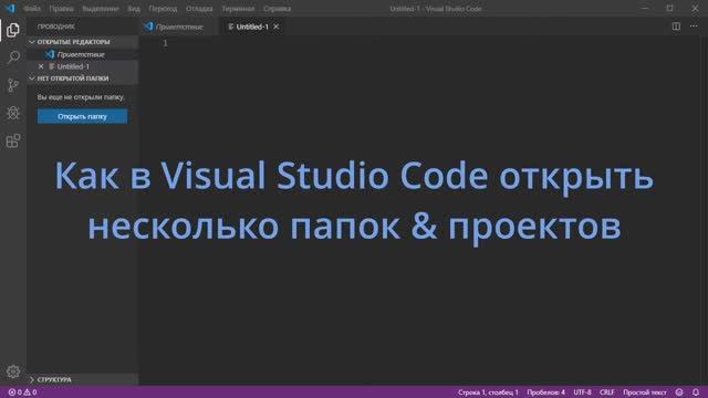Как в Visual Studio Code добавить несколько папок в рабочую область