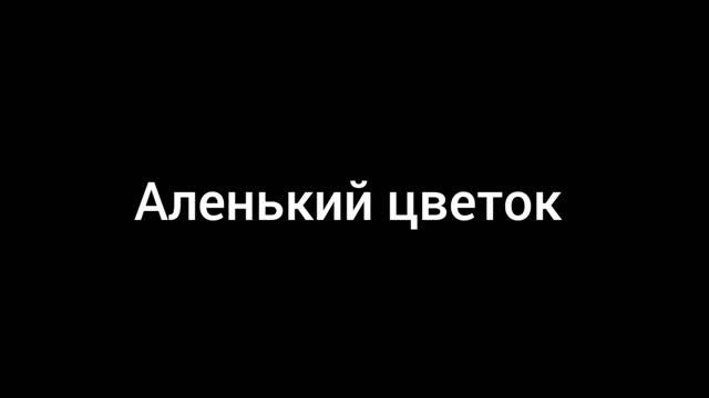 Ринат Абушаев Аленький цветок #сезонконтентаRUTUBE
