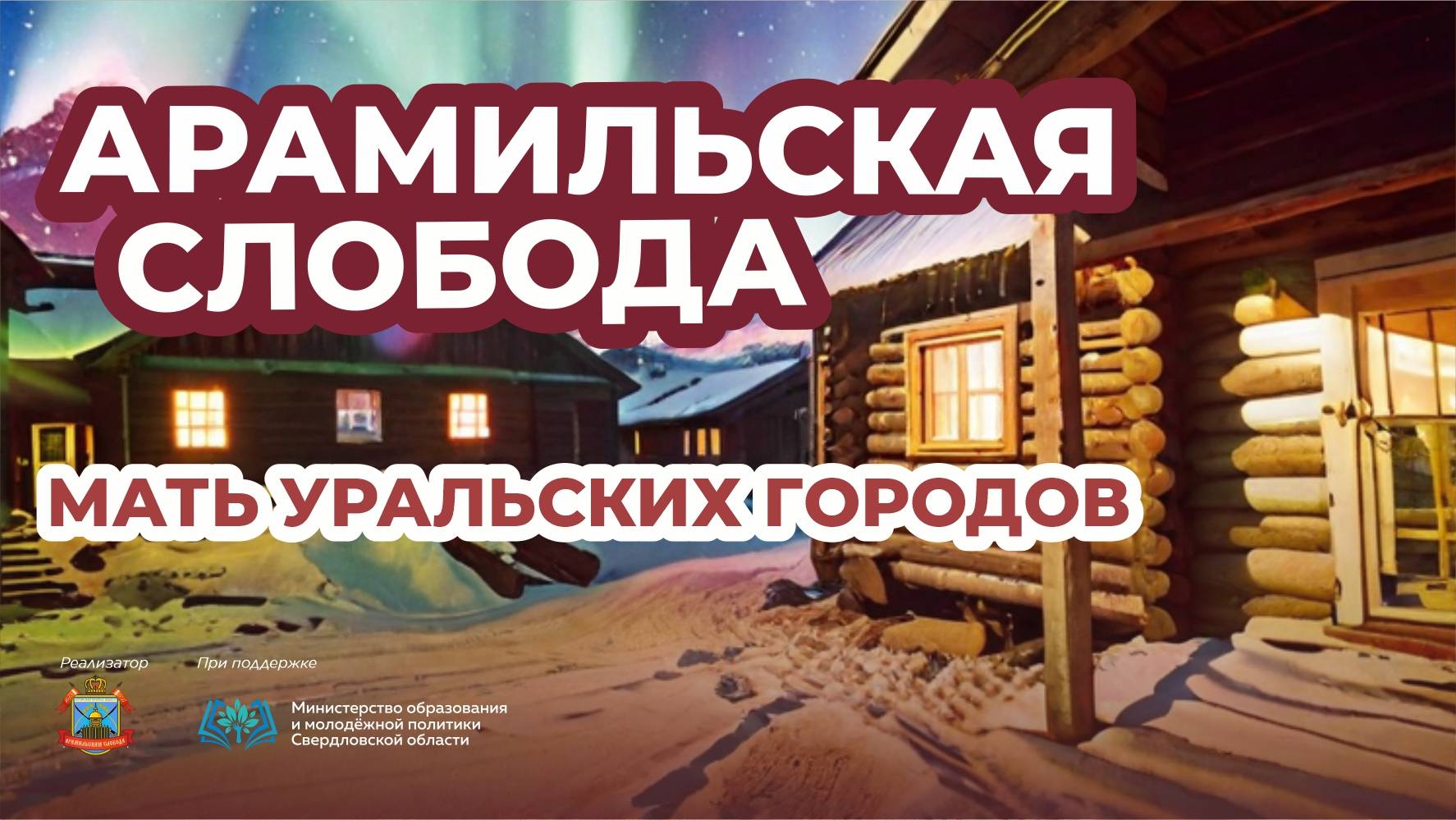 Арамильская слобода - мать уральских городов