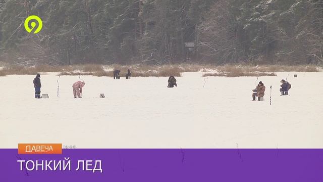 Давеча | 11.11.2024 |Рыбаки выходят на тонкий лед