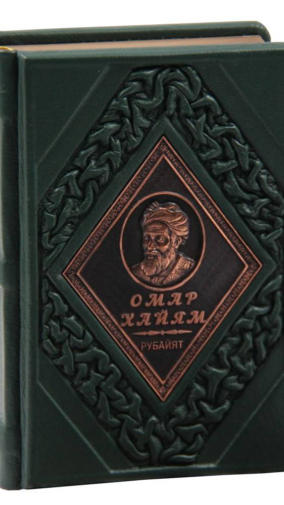 Подарочная книга Омар Хайям «Рубайят» в кожаном переплете