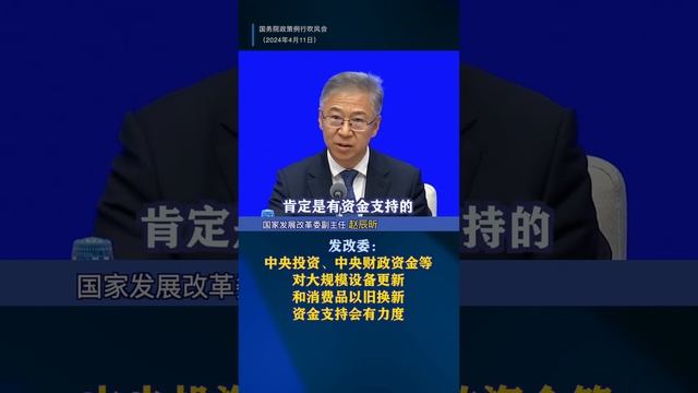 《国务院新闻发布会》发改委：中央投资、中央财政资金等对大规模设备更新和消费品以旧换新资金支持会有力度