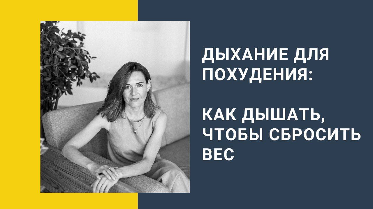 Дыхание для похудения: как дышать, чтобы сбросить вес