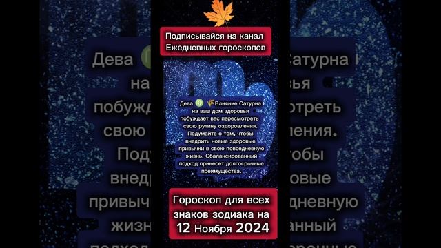 Гороскоп дня на 12 Ноября 2024