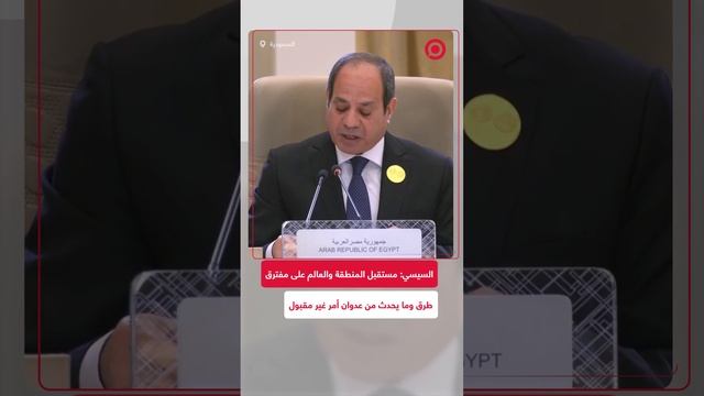 السيسي: مصر تدين التصفية الممنهجة ضد الفلسطينيين وأمن المنطقة أوشك على الانهيار