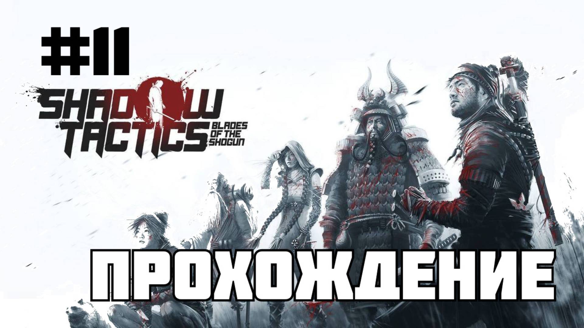 Shadow Tactics: Blades of the Shogun (часть 11)