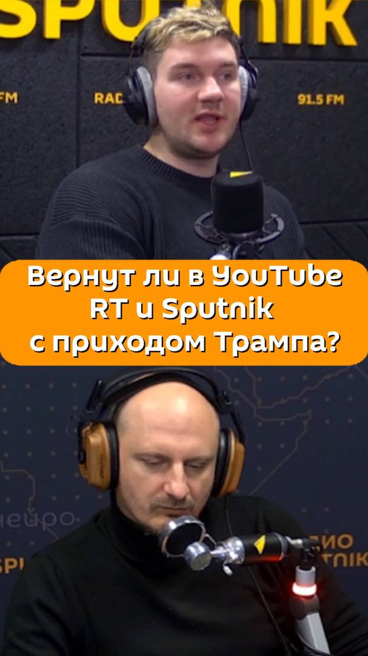 Вернут ли в YouTube RT и Sputnik с приходом Трампа?