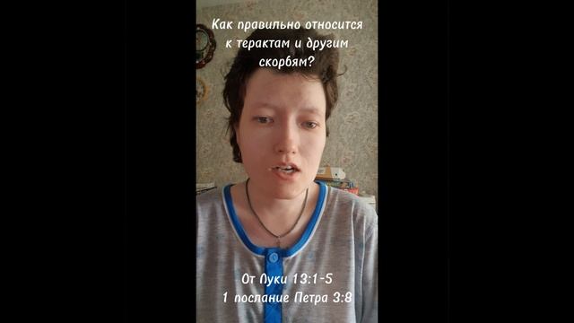 Как правильно относится к терактам и другим скорбям?