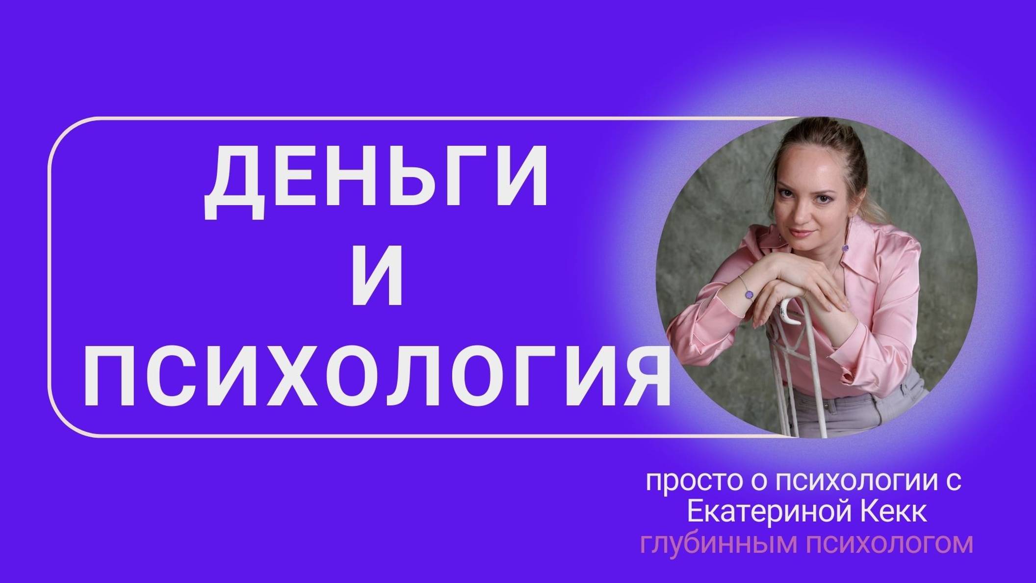 Деньги и психология