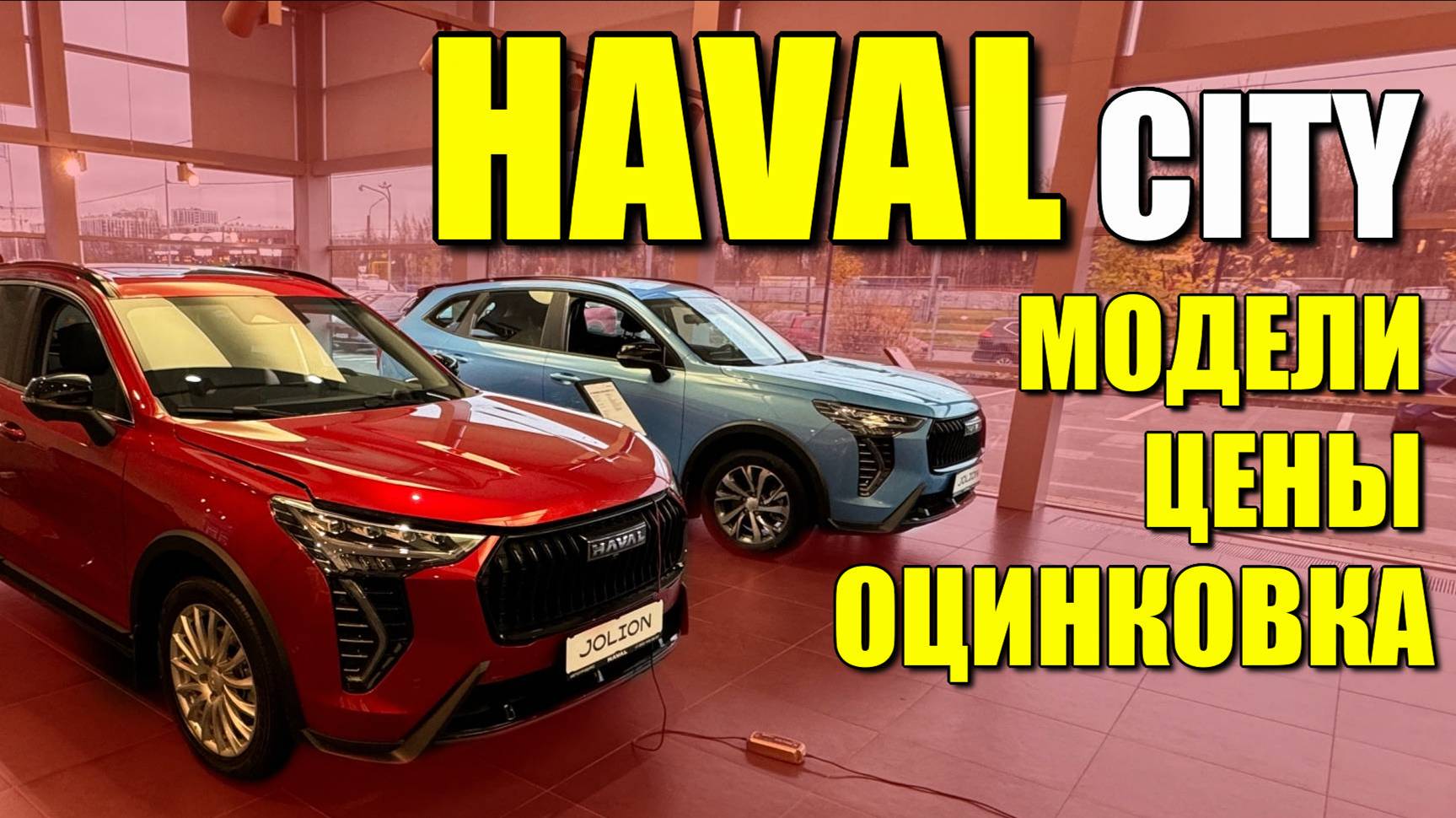 HAVAL CITY. Обзор моделей, цены, оцинковка. JOLION, M6, F7, DARGO