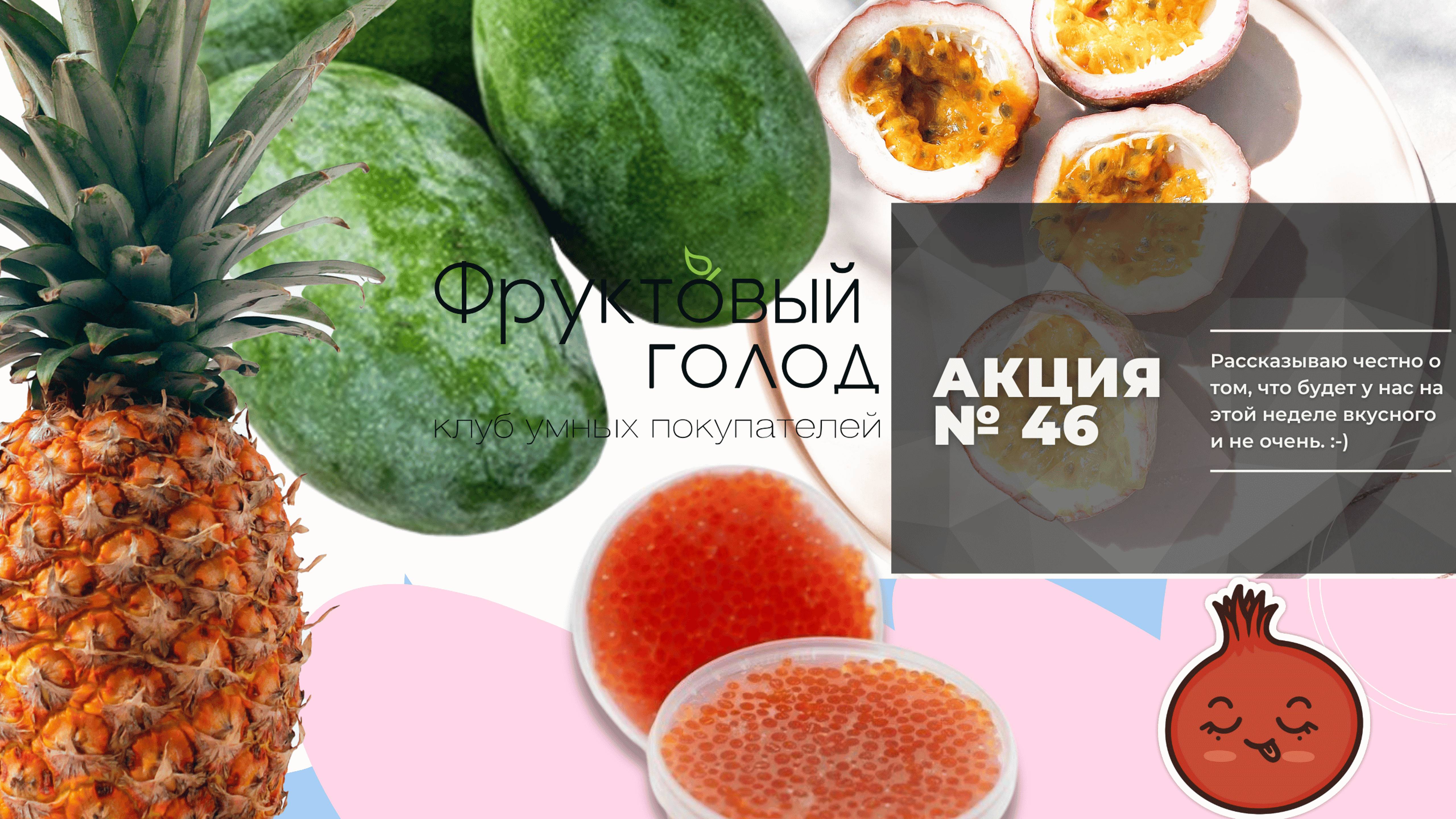 Акция №46