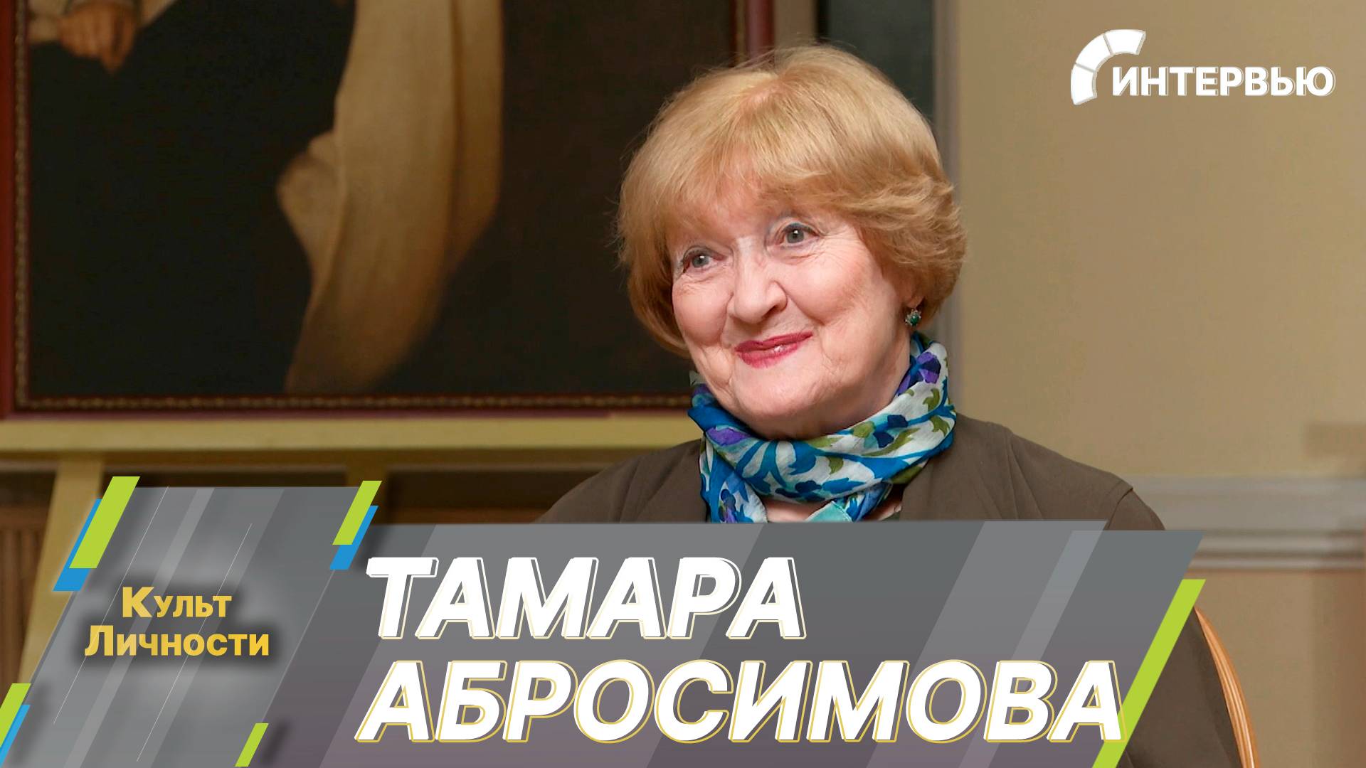 Тамара Абросимова: Каждая роль – это кусочек жизни и счастья