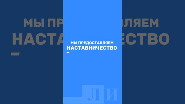 ЛУКАРИНВЕСТ ПРЕДЛАГАЕТ НАСТАВНИЧЕСТВО!