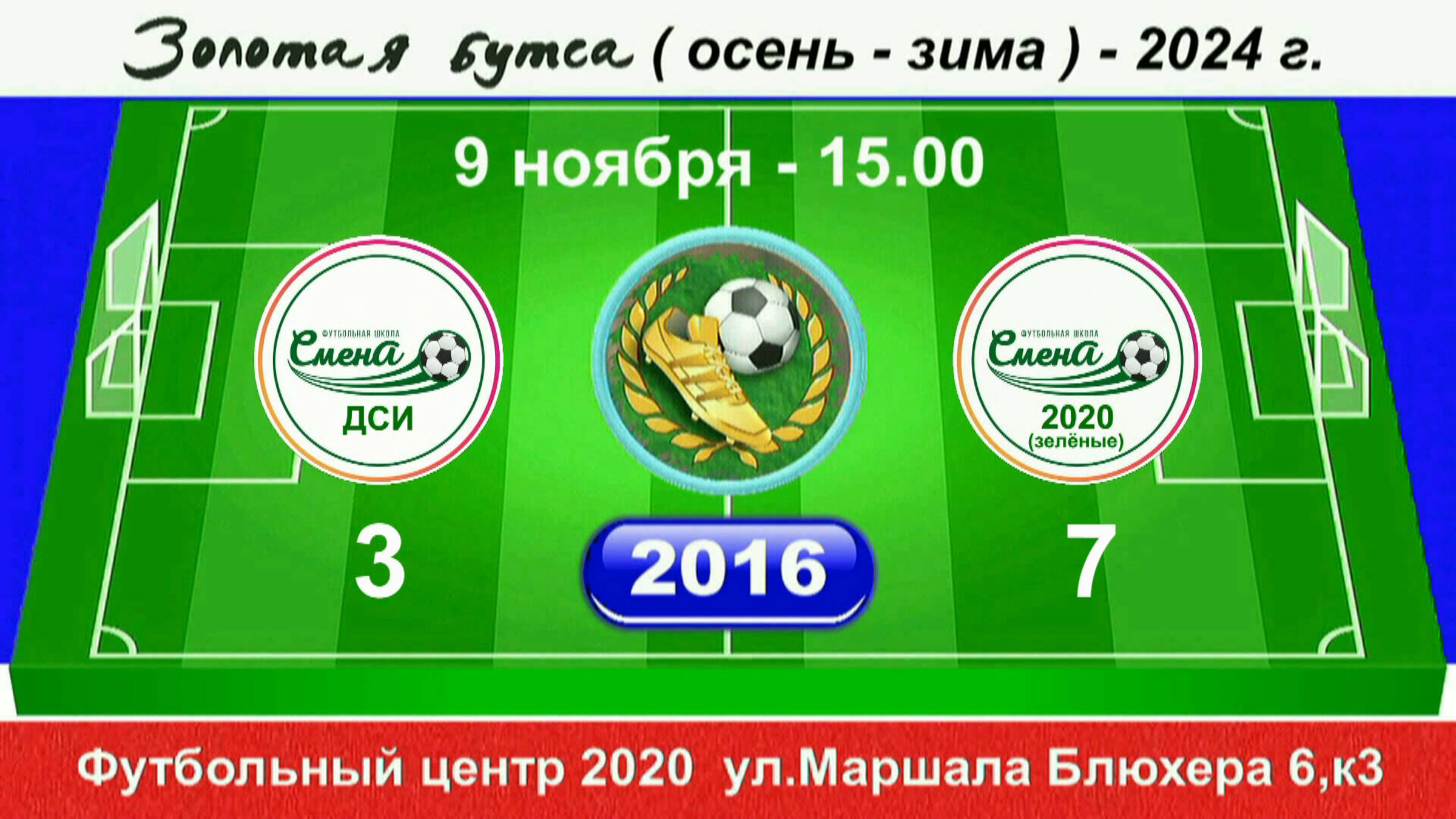 9 ноября 15.00  Смена ДСИ - Смена 2020(зел), 2016 гр. Демо  версия