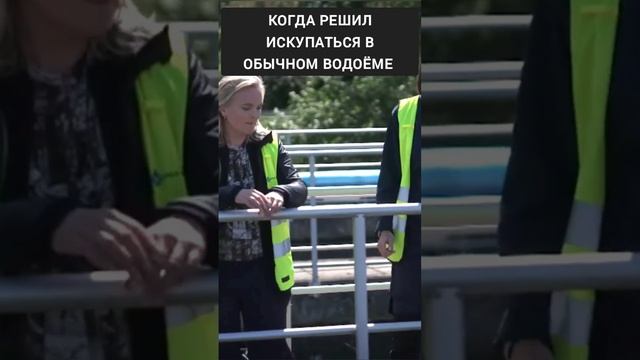 Когда решил искупаться в речке