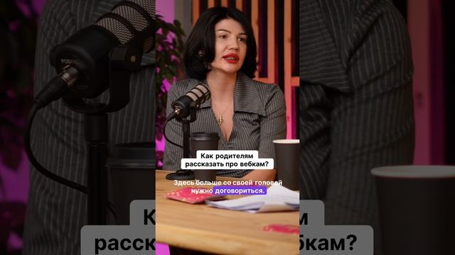 Как родителям рассказать про вебкам