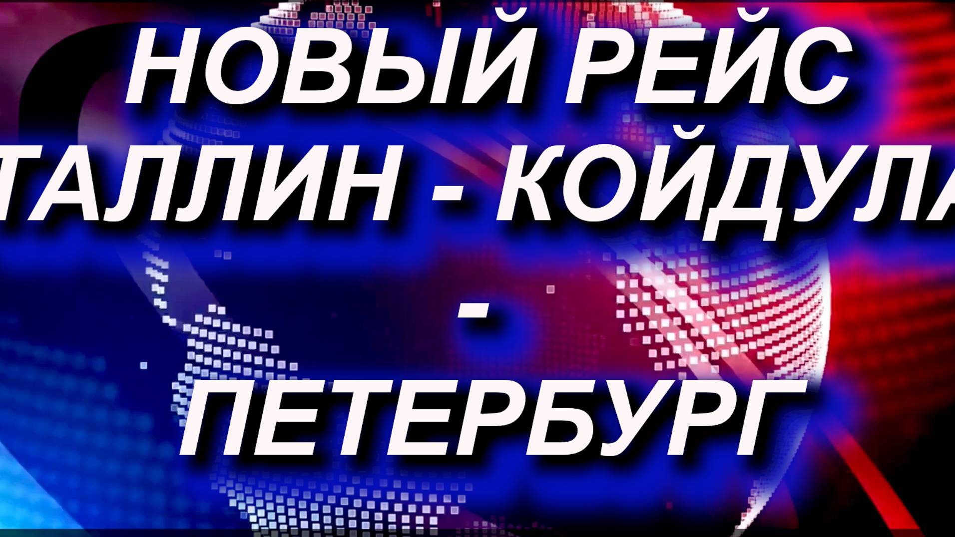 РЕЙС ч/з КОЙДУЛУ ДО ПИТЕРА от Bultic shuttle. ТАЛЛИН - ПЕТЕРБУРГ через КОЙДУЛУ, новый рейс #граница