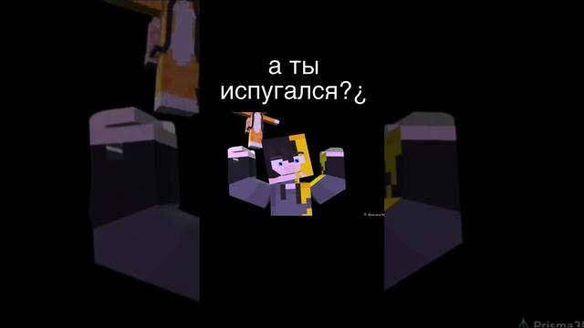 а ты испугался?¿