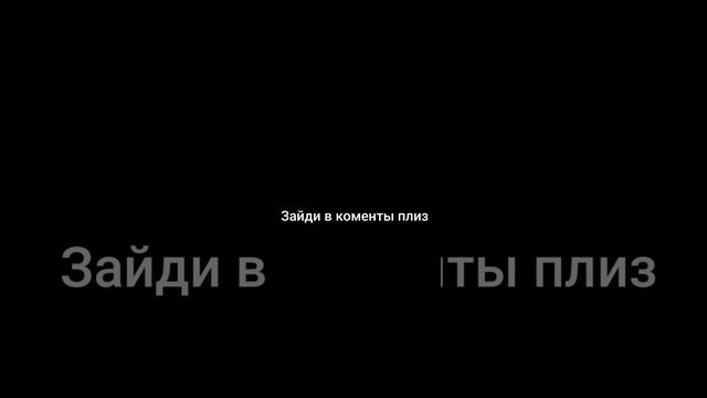 Зайди в коменты