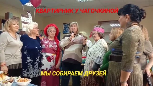 КВАРТИРНИК СОБИРАЕТ ДРУЗЕЙ