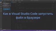 Как в Visual Studio Code запустить файл в браузере