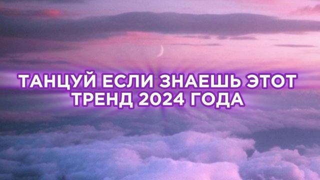 💜ТАНЦУЙ ЕСЛИ ЗНАЕШЬ ЭТОТ ТРЕНД 💜