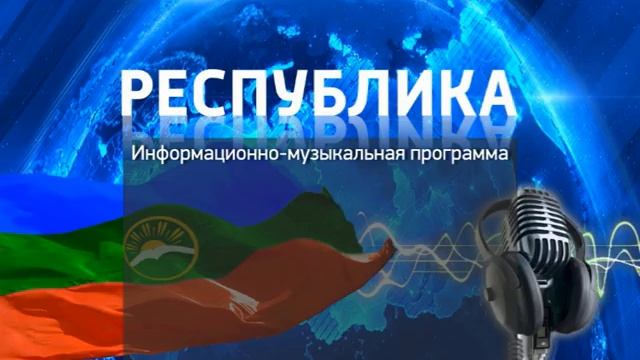 Радиопрограмма "Республика" 24.10.24