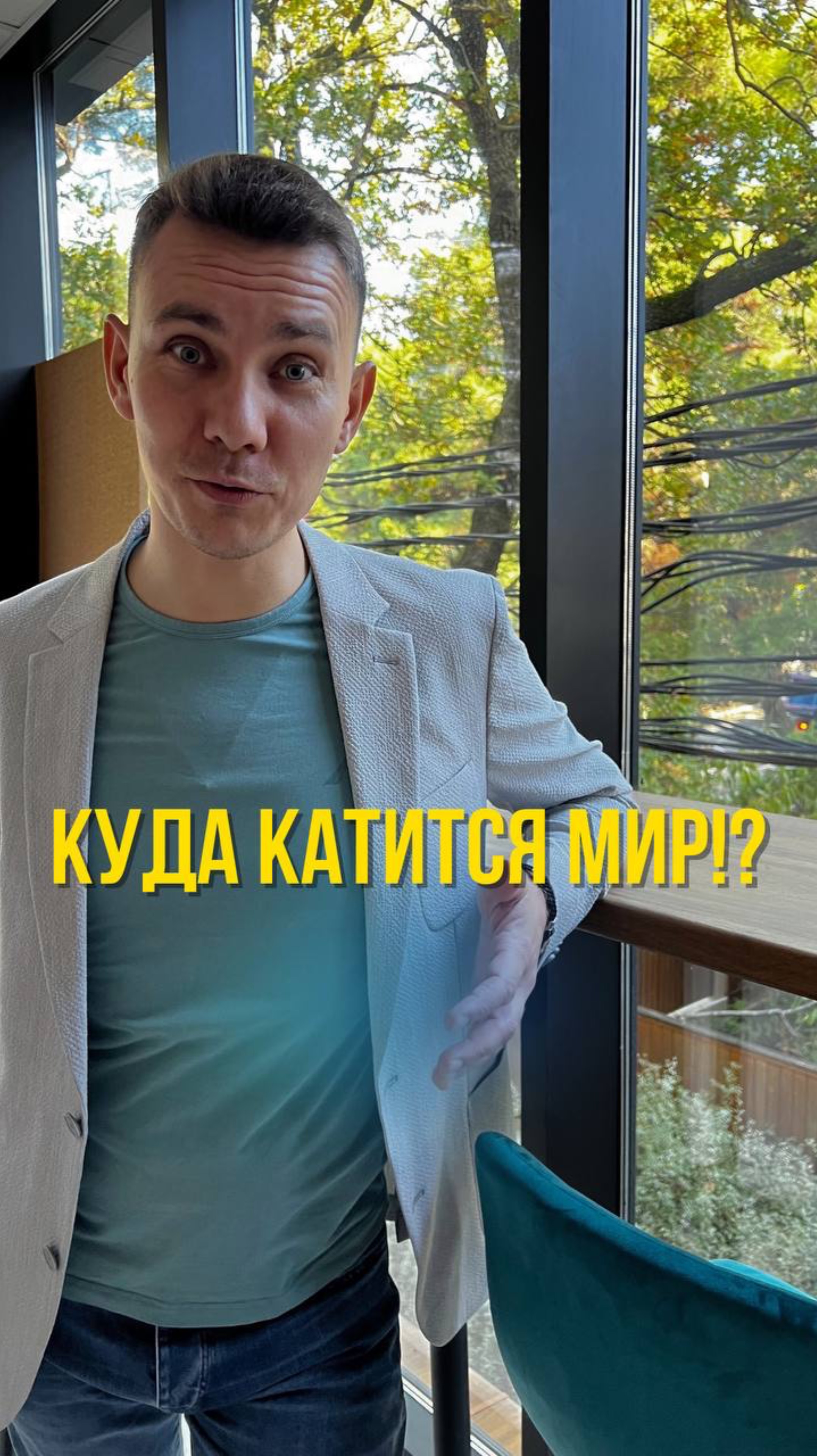 Куда катится мир!?