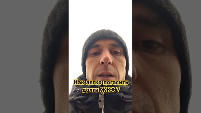 Как легко погасить долги ЖКХ ? #жкх #деньги #долги