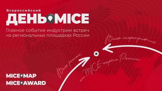 День MICE в регионах РФ 2018-2022