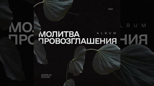 Молитва за исцеление тела | Yaroslav Solihan