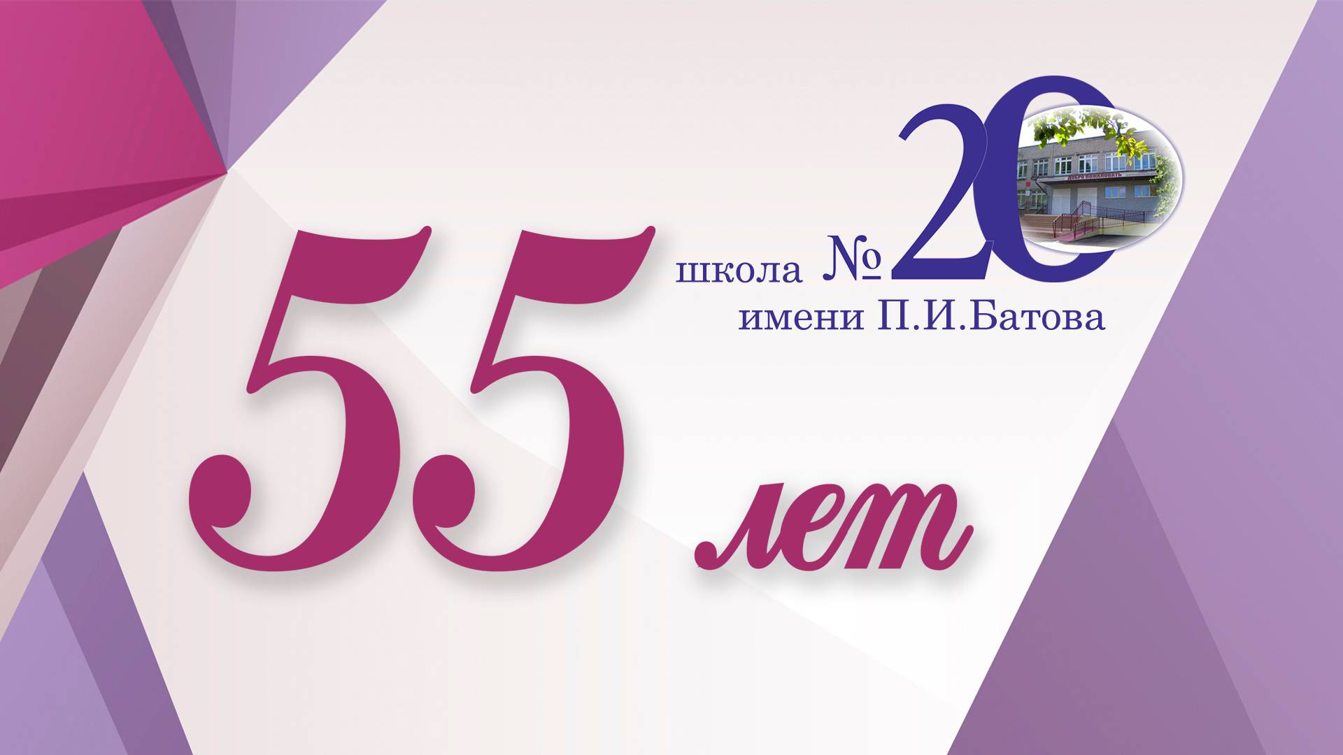 55 лет СОШ №20 имени П.И.Батова