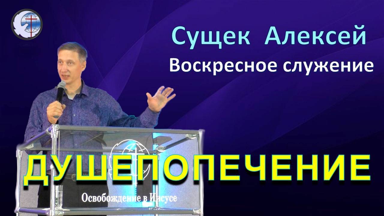 10.11.2024 Воскресное служение. Сущек Алексей. Душепопечение