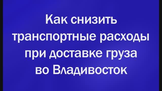 Как снизить транспортные расходы при доставке груза во Владивосток