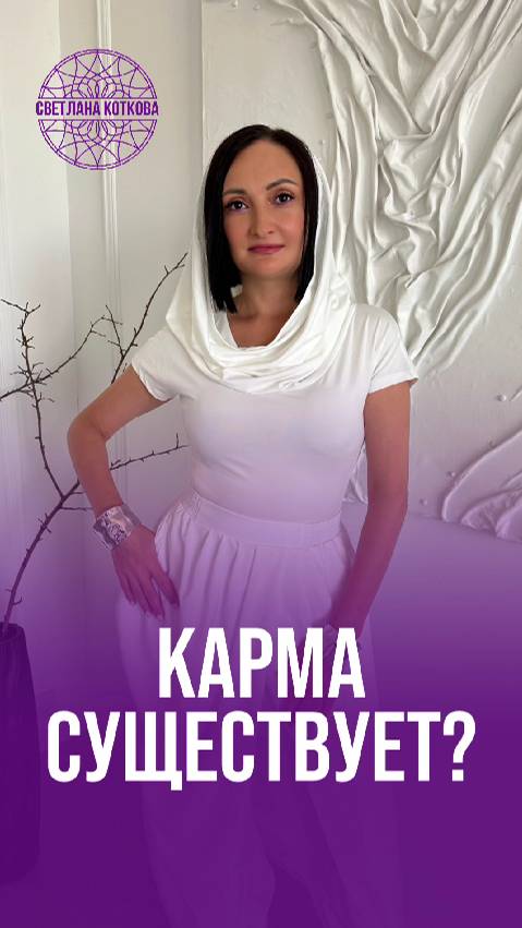 КАРМА СУЩЕСТВУЕТ❓ Подписывайся 🤍 #энергия #карма #психология #реальность