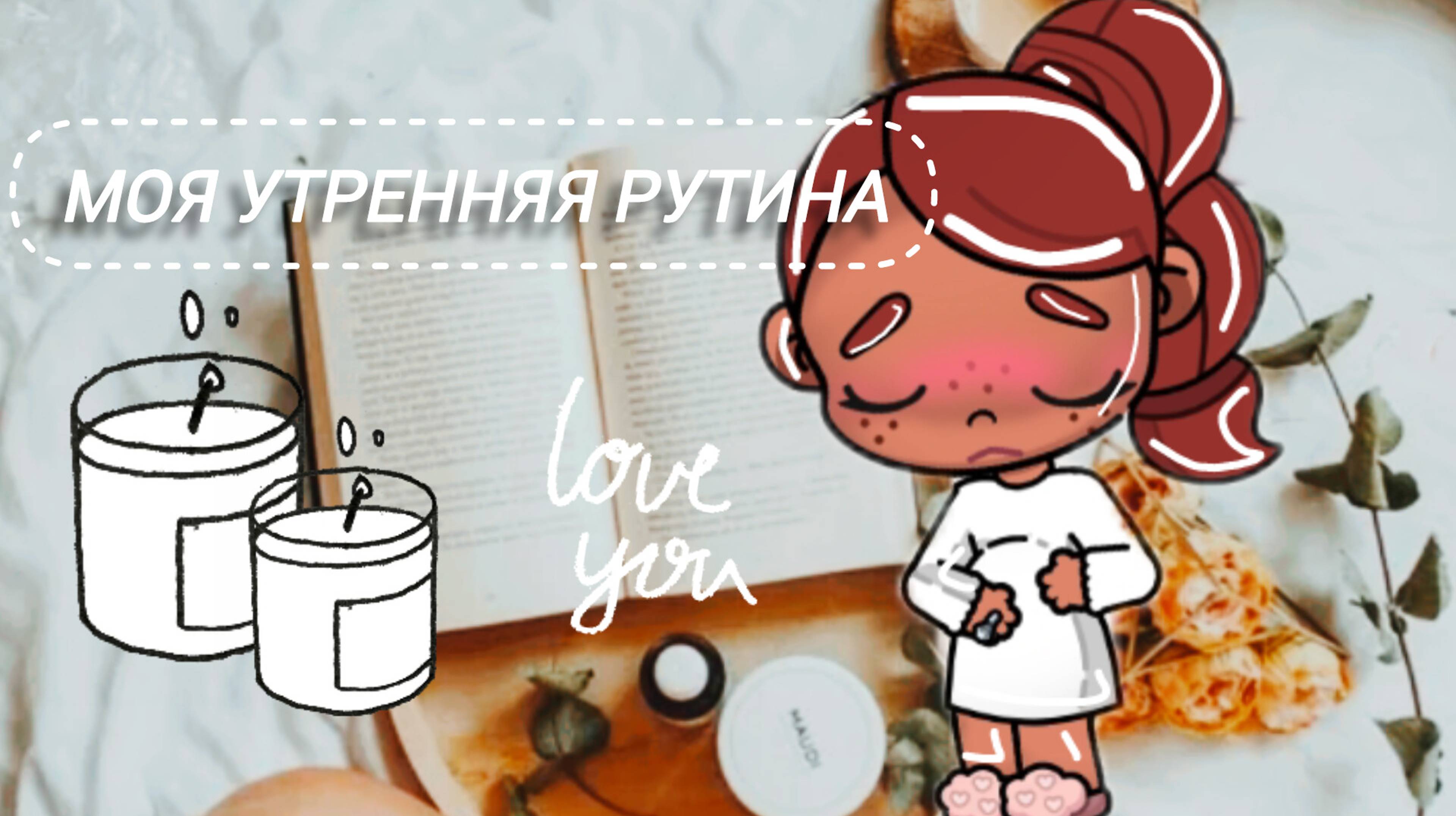 Утренняя рутина☕🍂💫