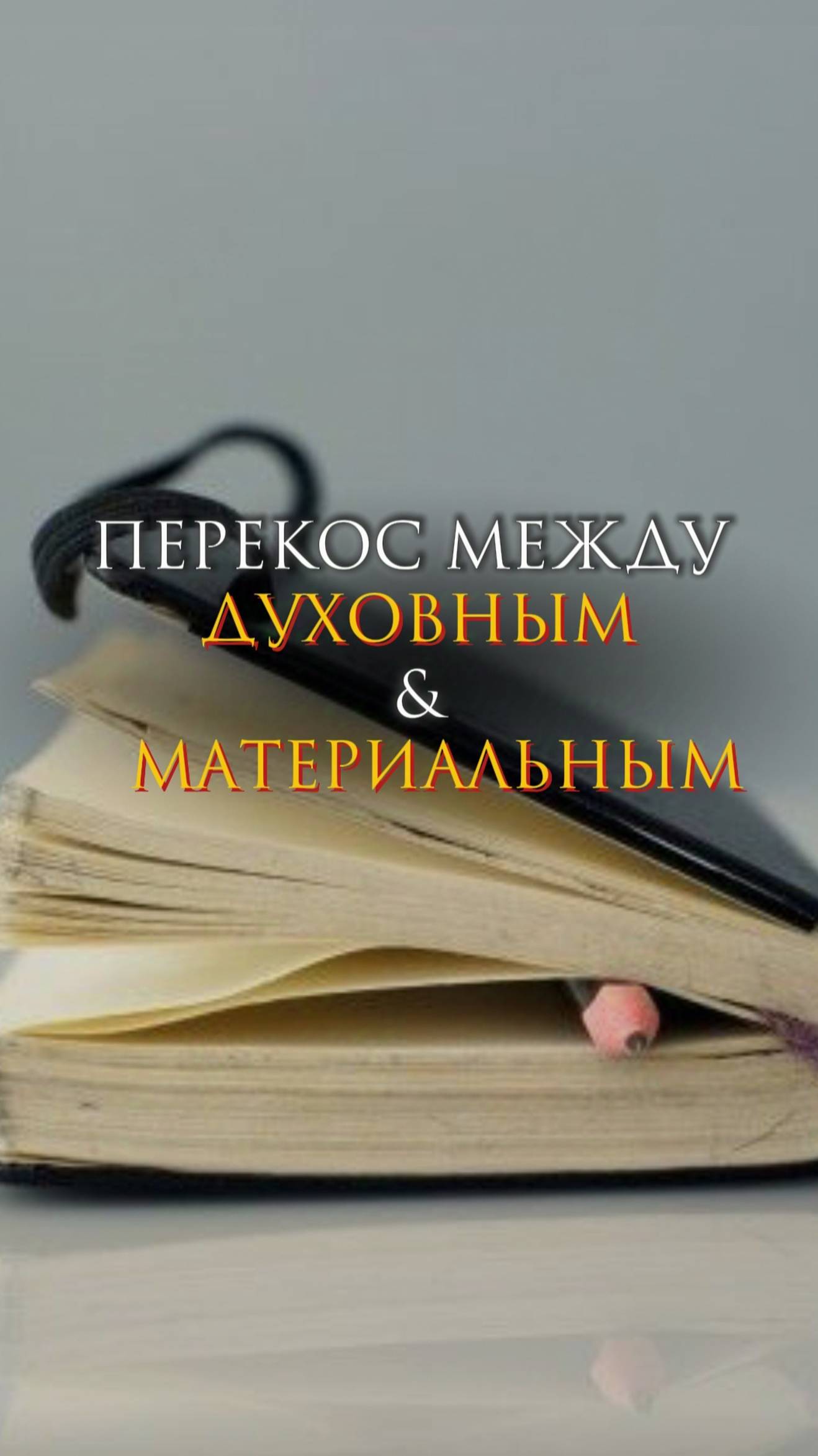 Перекос между духовным и материальным