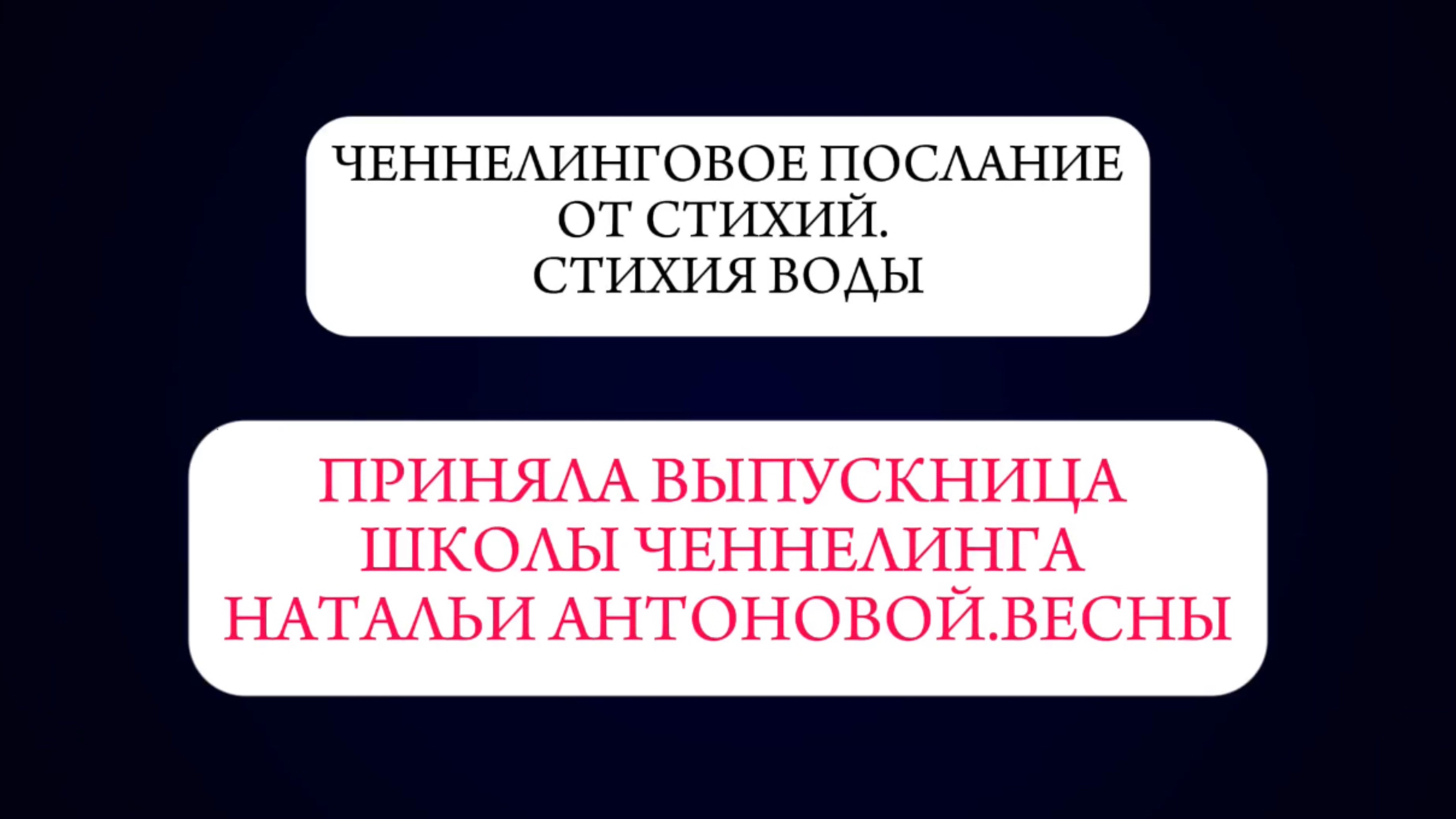 Ченнелинговое послание от стихий.
Стихия воды || Автор: Ольга Бородина