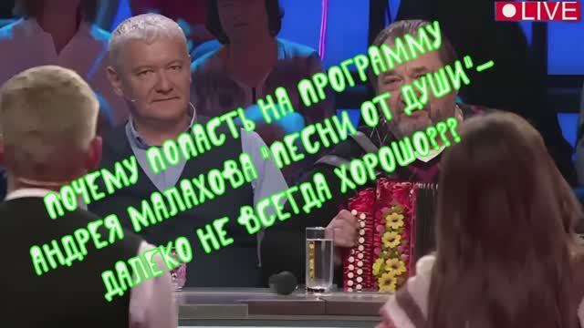 Почему попасть на программу Андрея Малахова  Песни от души далеко не всегда хорошо!