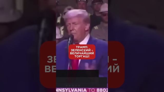 Трамп о Зеленском