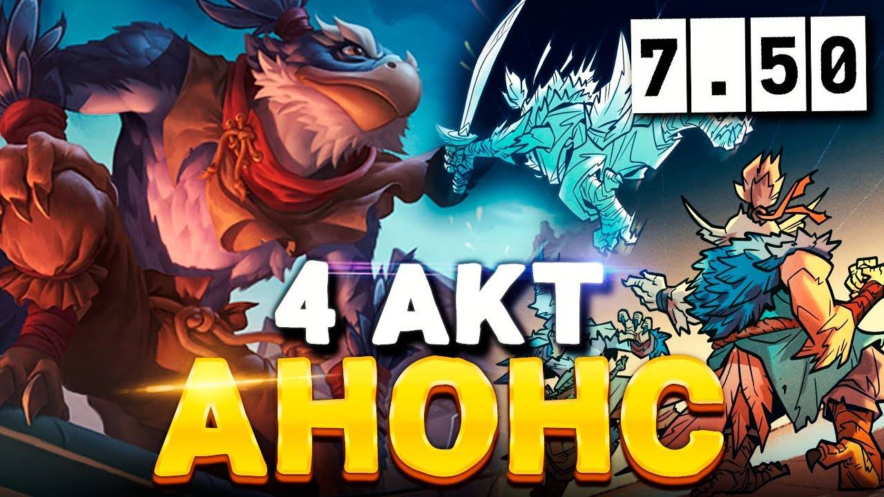 Дота 2,новый акт