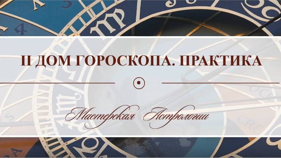 II дом гороскопа Практика