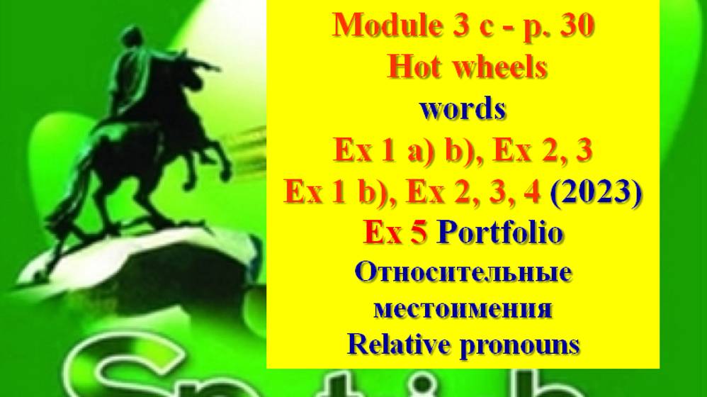 English Spotlight 6 p 30 Английский Спотлайт 6 стр 30 Hot wheels
